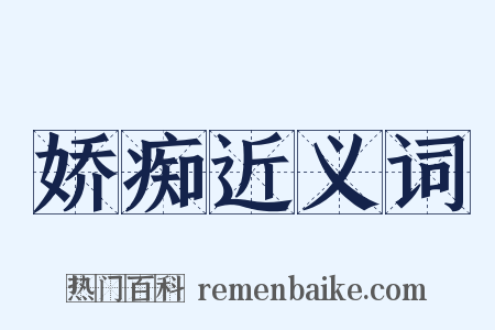 娇痴近义词是什么意思的图片